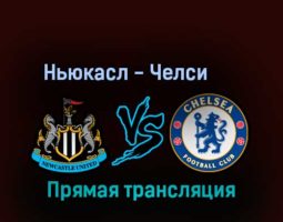 Ньюкасл Юнайтед — Челси 12 ноября 2022 года прямая трансляция