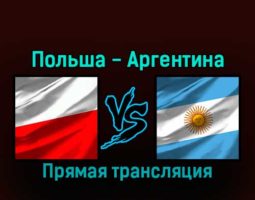 Польша — Аргентина 30 ноября 2022 года прямая трансляция