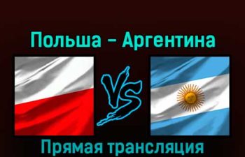 Польша — Аргентина 30 ноября 2022 года прямая трансляция