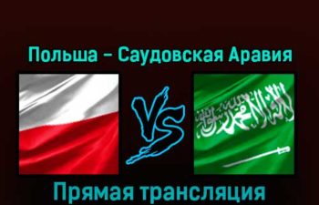 Польша — Саудовская Аравия 26 ноября 2022 года прямая трансляция