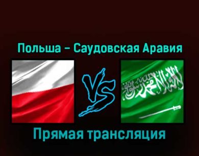 Польша — Саудовская Аравия 26 ноября 2022 года прямая трансляция