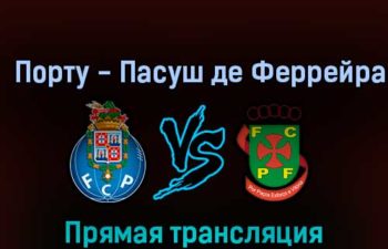 Порту — Пасуш де Феррейра 5 ноября 2022 года прямая трансляция