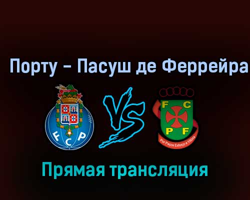 Порту — Пасуш де Феррейра 5 ноября 2022 года прямая трансляция Порту — Пасуш де Феррейра 5 ноября 2022 года прямая трансляция