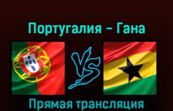 Португалия — Гана 24 ноября 2022 года прямая трансляция