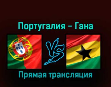 Португалия — Гана 24 ноября 2022 года прямая трансляция