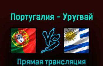 Португалия — Уругвай 28 ноября 2022 года прямая трансляция