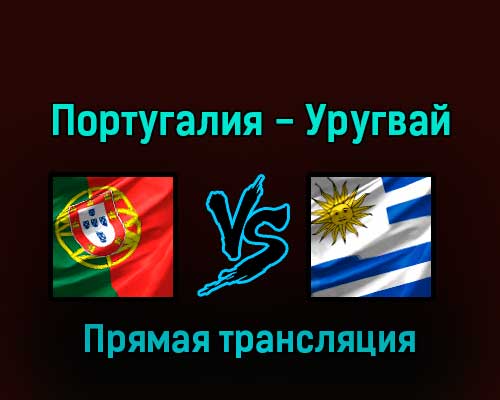 Португалия — Уругвай 28 ноября 2022 года прямая трансляция Португалия — Уругвай 28 ноября 2022 года прямая трансляция