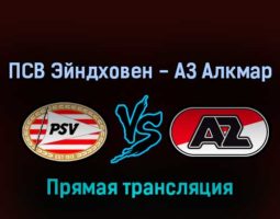 ПСВ Эйндховен — АЗ Алкмар 12 ноября 2022 года прямая трансляция