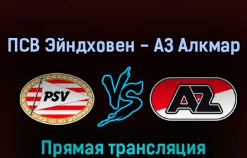 ПСВ Эйндховен — АЗ Алкмар 12 ноября 2022 года прямая трансляция