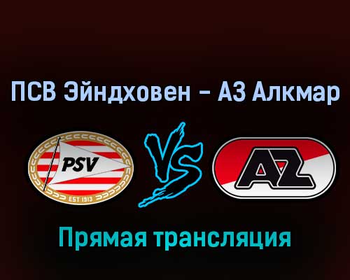 ПСВ Эйндховен — АЗ Алкмар 12 ноября 2022 года прямая трансляция ПСВ Эйндховен — АЗ Алкмар 12 ноября 2022 года прямая трансляция