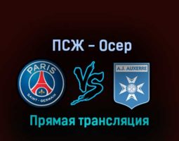 ПСЖ — Осер 13 ноября 2022 года прямая трансляция