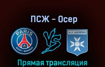 ПСЖ — Осер 13 ноября 2022 года прямая трансляция