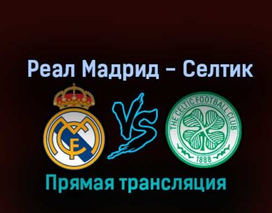 Реал Мадрид — Селтик 2 ноября 2022 года прямая трансляция