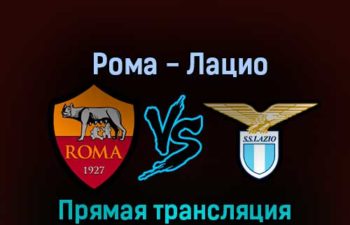 Рома — Лацио 6 ноября 2022 года прямая трансляция