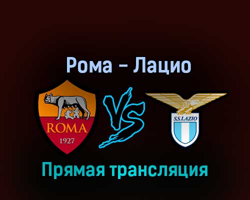 Рома — Лацио 6 ноября 2022 года прямая трансляция Рома — Лацио 6 ноября 2022 года прямая трансляция