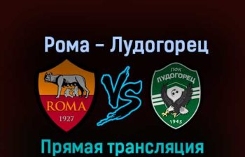 Рома — Лудогорец 3 ноября 2022 года прямая трансляция