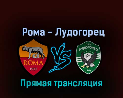 Рома — Лудогорец 3 ноября 2022 года прямая трансляция