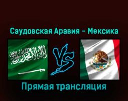 Саудовская Аравия — Мексика 30 ноября 2022 года прямая трансляция