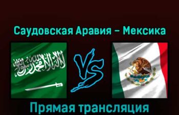 Саудовская Аравия — Мексика 30 ноября 2022 года прямая трансляция