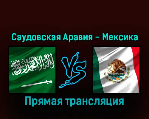 Саудовская Аравия — Мексика 30 ноября 2022 года прямая трансляция Саудовская Аравия — Мексика 30 ноября 2022 года прямая трансляция