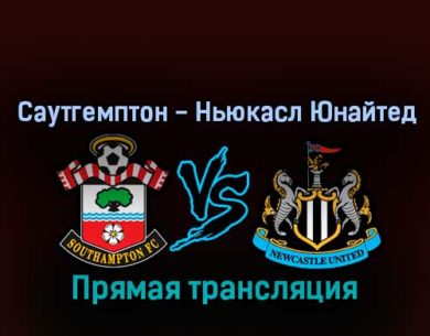Саутгемптон — Ньюкасл Юнайтед 6 ноября 2022 года прямая трансляция
