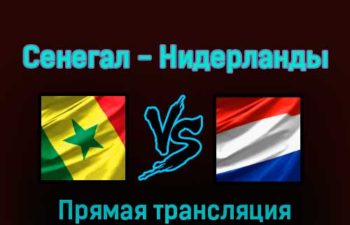 Сенегал — Нидерланды 21 ноября 2022 года прямая трансляция