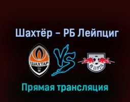 Шахтёр — РБ Лейпциг 2 ноября 2022 года прямая трансляция