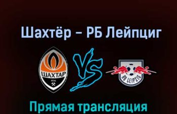 Шахтёр — РБ Лейпциг 2 ноября 2022 года прямая трансляция