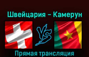 Швейцария — Камерун 24 ноября 2022 года прямая трансляция