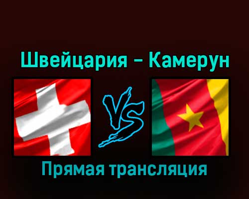 Швейцария — Камерун 24 ноября 2022 года прямая трансляция Швейцария — Камерун 24 ноября 2022 года прямая трансляция