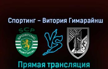Спортинг — Витория Гимарайнш 5 ноября 2022 года прямая трансляция