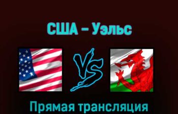 США — Уэльс 21 ноября 2022 года прямая трансляция
