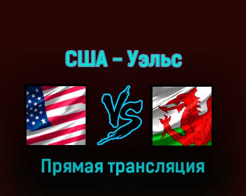 США — Уэльс 21 ноября 2022 года прямая трансляция США — Уэльс 21 ноября 2022 года прямая трансляция