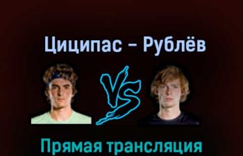 Стефанос Циципас — Андрей Рублёв 18 ноября 2022 года прямая трансляция