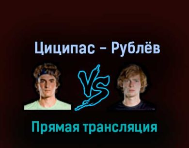 Стефанос Циципас — Андрей Рублёв 18 ноября 2022 года прямая трансляция