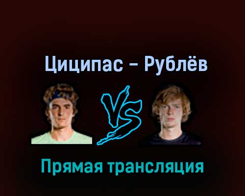 Стефанос Циципас — Андрей Рублёв 18 ноября 2022 года прямая трансляция Стефанос Циципас — Андрей Рублёв 18 ноября 2022 года прямая трансляция