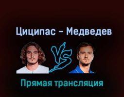 Стефанос Циципас — Даниил Медведев 16 ноября 2022 года прямая трансляция