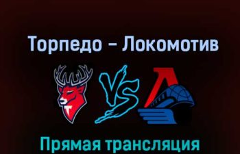 Торпедо — Локомотив 5 ноября 2022 года прямая трансляция