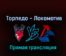 Торпедо — Локомотив 5 ноября 2022 года прямая трансляция