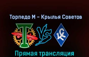 Торпедо М — Крылья Советов 6 ноября 2022 года прямая трансляция