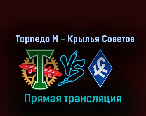 Торпедо М — Крылья Советов 6 ноября 2022 года прямая трансляция Торпедо М — Крылья Советов 6 ноября 2022 года прямая трансляция