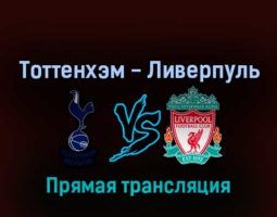 Тоттенхэм Хотспур — Ливерпуль 6 ноября 2022 года прямая трансляция