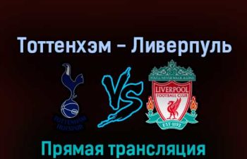 Тоттенхэм Хотспур — Ливерпуль 6 ноября 2022 года прямая трансляция