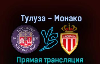 Тулуза — Монако 6 ноября 2022 года прямая трансляция