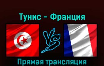 Тунис — Франция 30 ноября 2022 года прямая трансляция