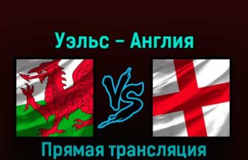 Уэльс — Англия 29 ноября 2022 года прямая трансляция