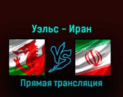 Уэльс — Иран 25 ноября 2022 года прямая трансляция