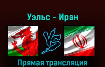 Уэльс — Иран 25 ноября 2022 года прямая трансляция