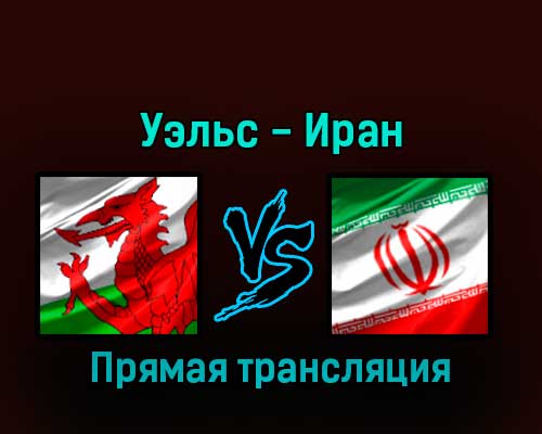 Уэльс — Иран 25 ноября 2022 года прямая трансляция Уэльс — Иран 25 ноября 2022 года прямая трансляция