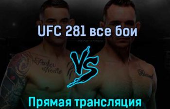 UFC 281 все бои 13 ноября 2022 года прямая трансляция